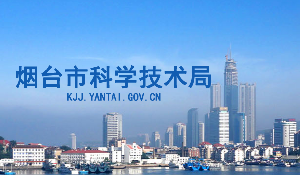 烟台市科学技术局