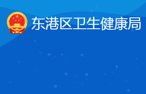 日照市东港区卫生健康局