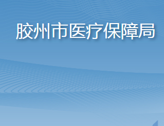 胶州市医疗保障局