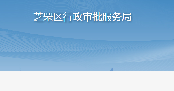 烟台市芝罘区行政审批服务局