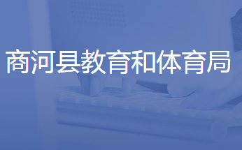 商河县教育和体育局