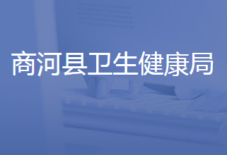 商河县卫生健康局