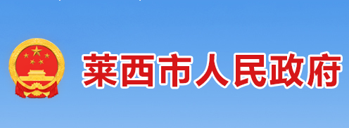 莱西市人民政府