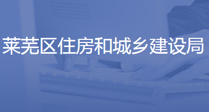 济南市莱芜区住房和城乡建设局