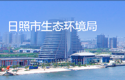 日照市生态环境局