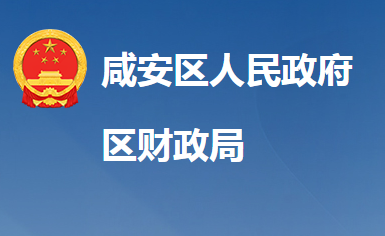 咸宁市咸安区财政局
