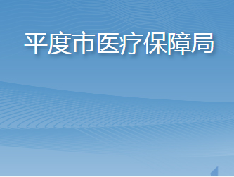 平度市医疗保障局