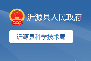 沂源县科学技术局
