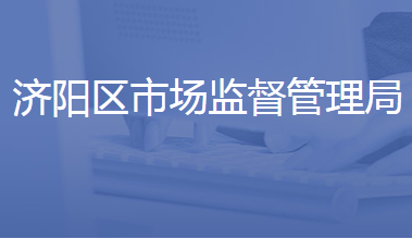 济南市济阳区市场监督管理局
