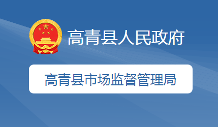 高青县市场监督管理局