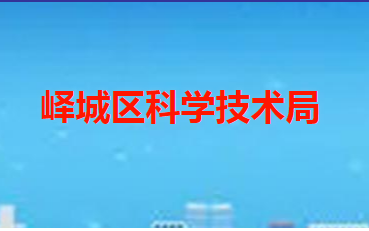 枣庄市峄城区科学技术局