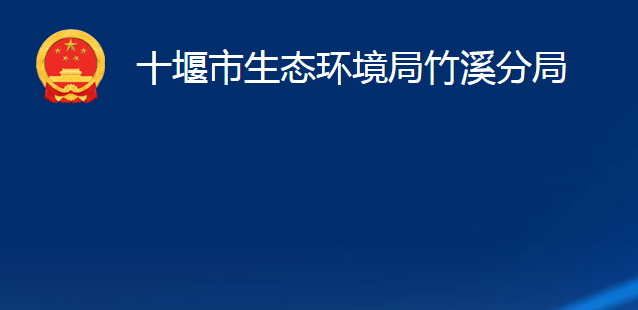 十堰市生态环境局竹溪分局