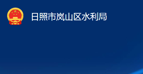 日照市岚山区水利局