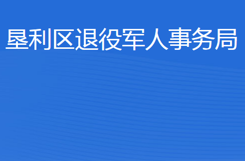东营市垦利区退役军人事务局