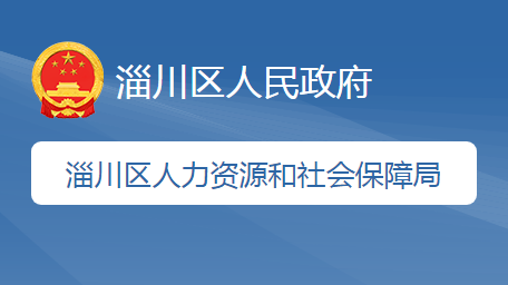 淄博市淄川区人力资源和社会保障局