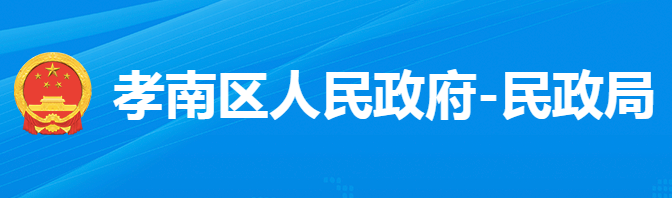 孝感市孝南区民政局