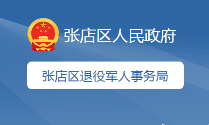 淄博市张店区退役军人事务局