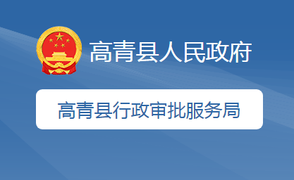 高青县行政审批服务局