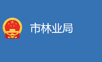 麻城市林业局