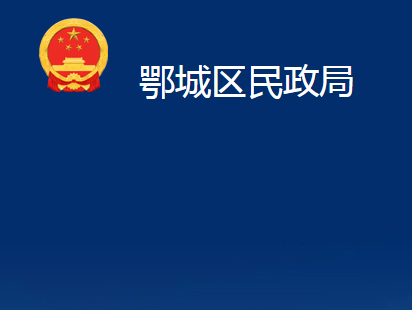 鄂州市鄂城区民政局