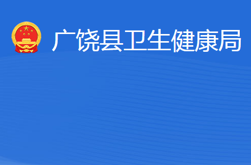 广饶县卫生健康局