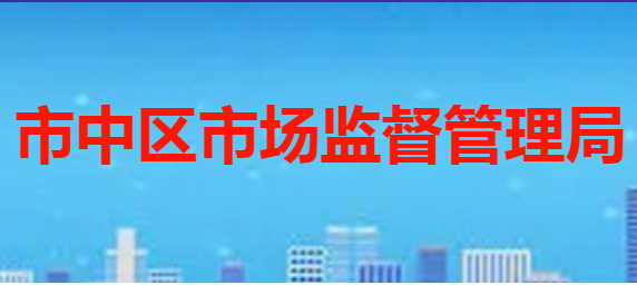 枣庄市市中区市场监督管理局