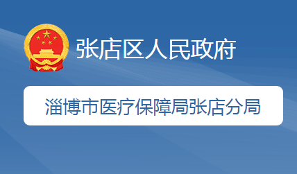 淄博市医疗保障局张店分局