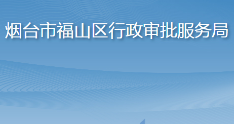 烟台市福山区行政审批服务局