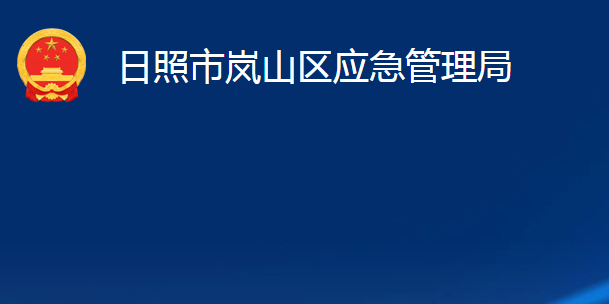 日照市岚山区应急管理局