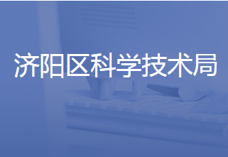 济南市济阳区科学技术局