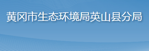 黄冈市生态环境局英山县分局