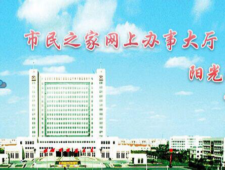 东营市政务服务中心