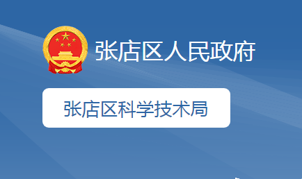 淄博市张店区科学技术局