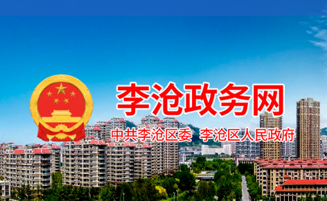 青岛市李沧区人民政府