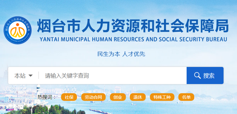 烟台市人力资源和社会保障局