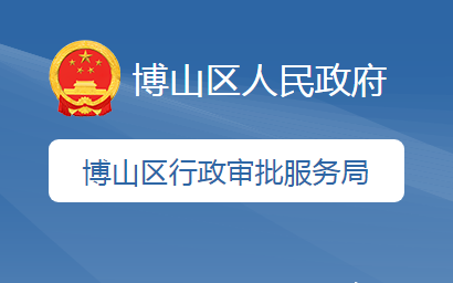 淄博市博山区行政审批服务局