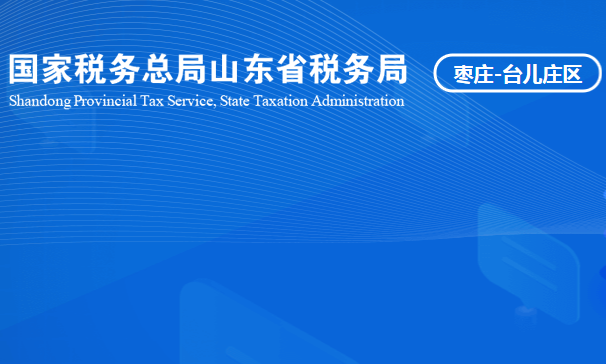 枣庄市台儿庄区税务局
