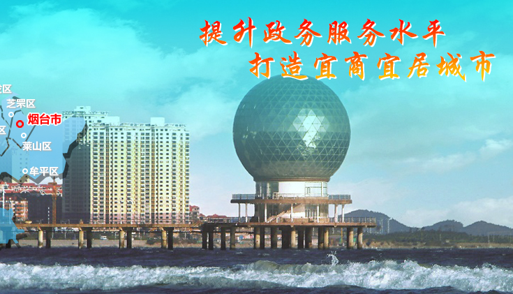 烟台市莱山区人民政府