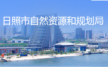 日照市自然资源和规划局
