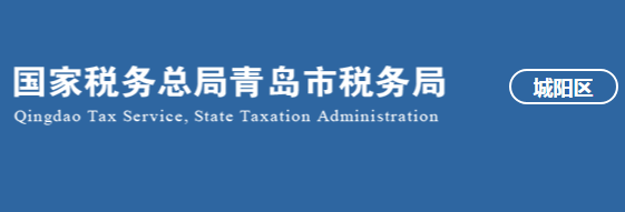 青岛市城阳区税务局