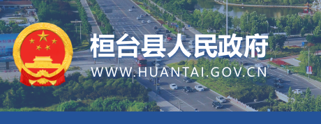 桓台县人民政府