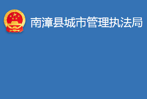 南漳县城市管理执法局
