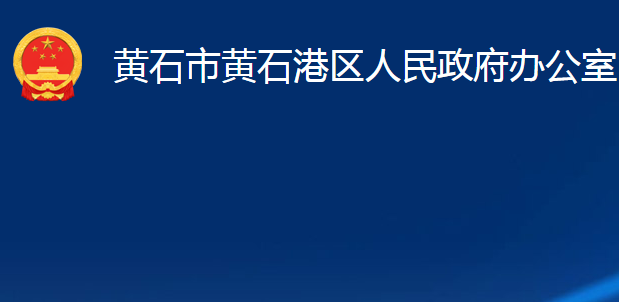 黄石市黄石港区人民政府办公室