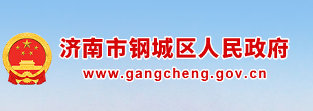 济南市钢城区人民政府