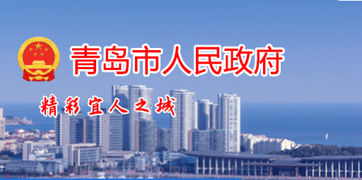 青岛市人民政府
