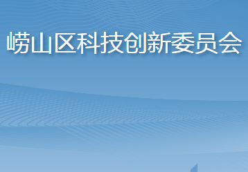 青岛市崂山区科学技术局