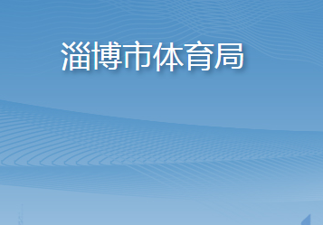 淄博市体育局