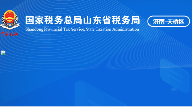 济南市天桥区税务局