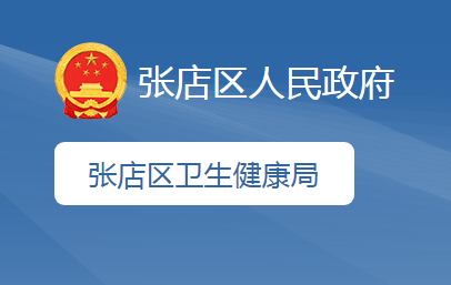 淄博市张店区卫生健康局