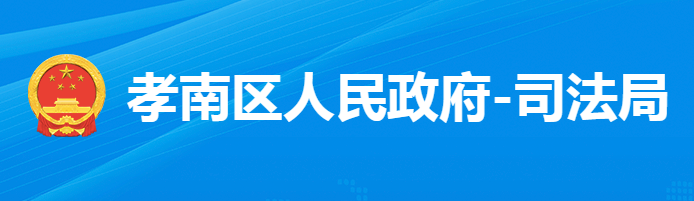 孝感市孝南区司法局